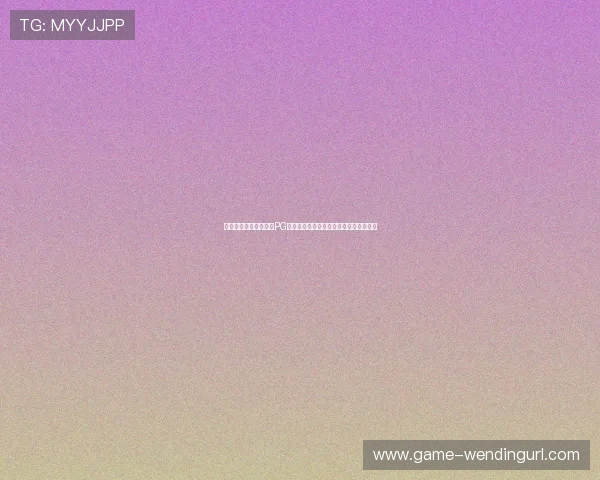 如何通过正规渠道下载PG问鼎正版，保障账号安全与游戏体验提升